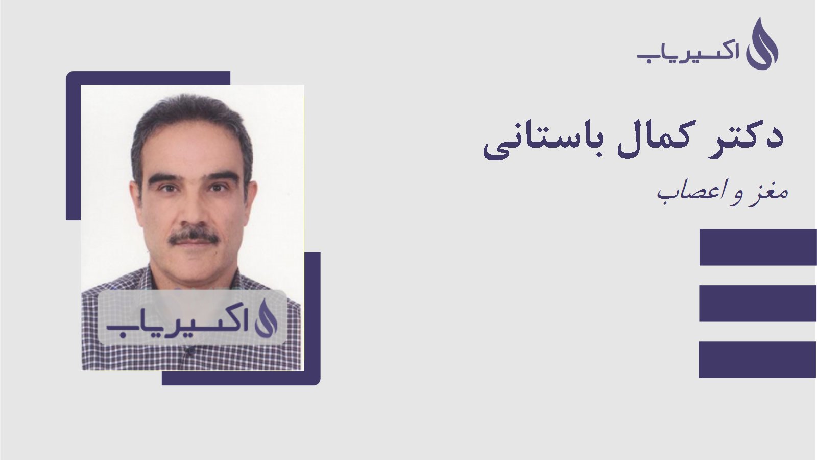 مطب دکتر کمال باستانی