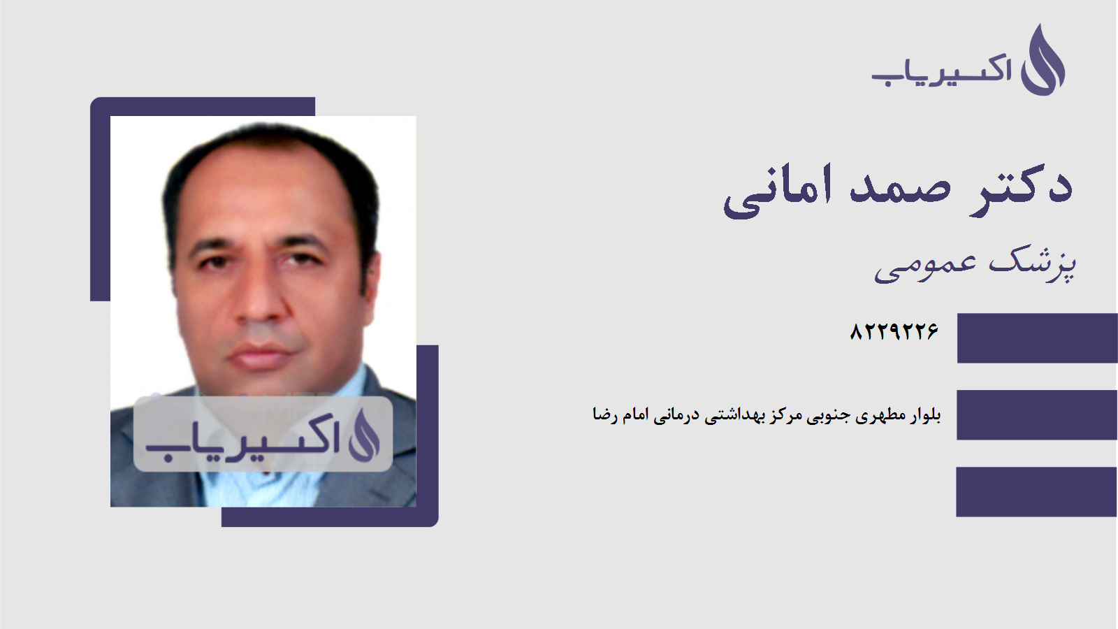 مطب دکتر صمد امانی