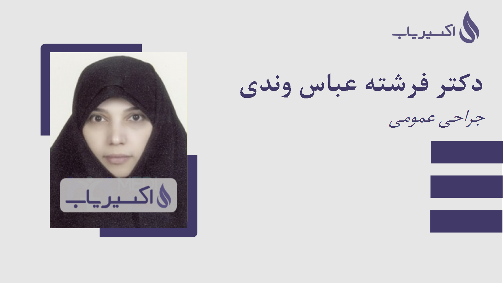 مطب دکتر فرشته عباس وندی