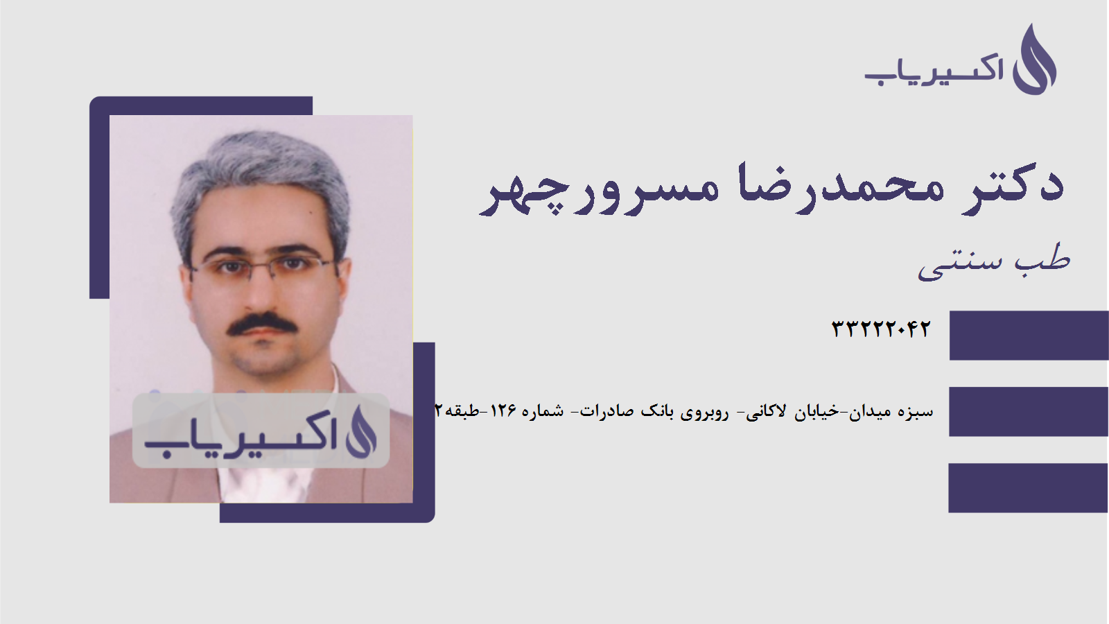 مطب دکتر محمدرضا مسرورچهر