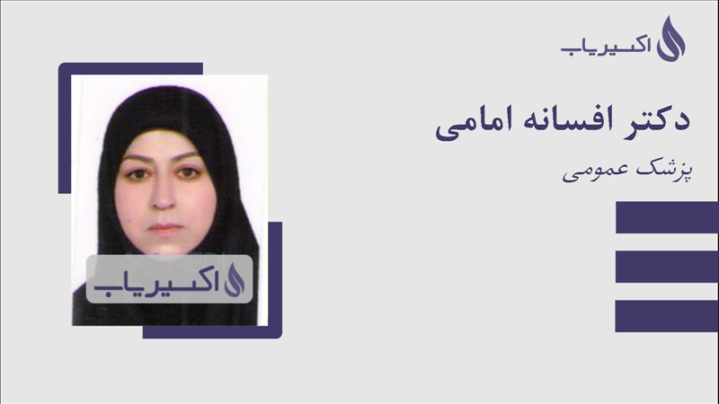 مطب دکتر افسانه امامی