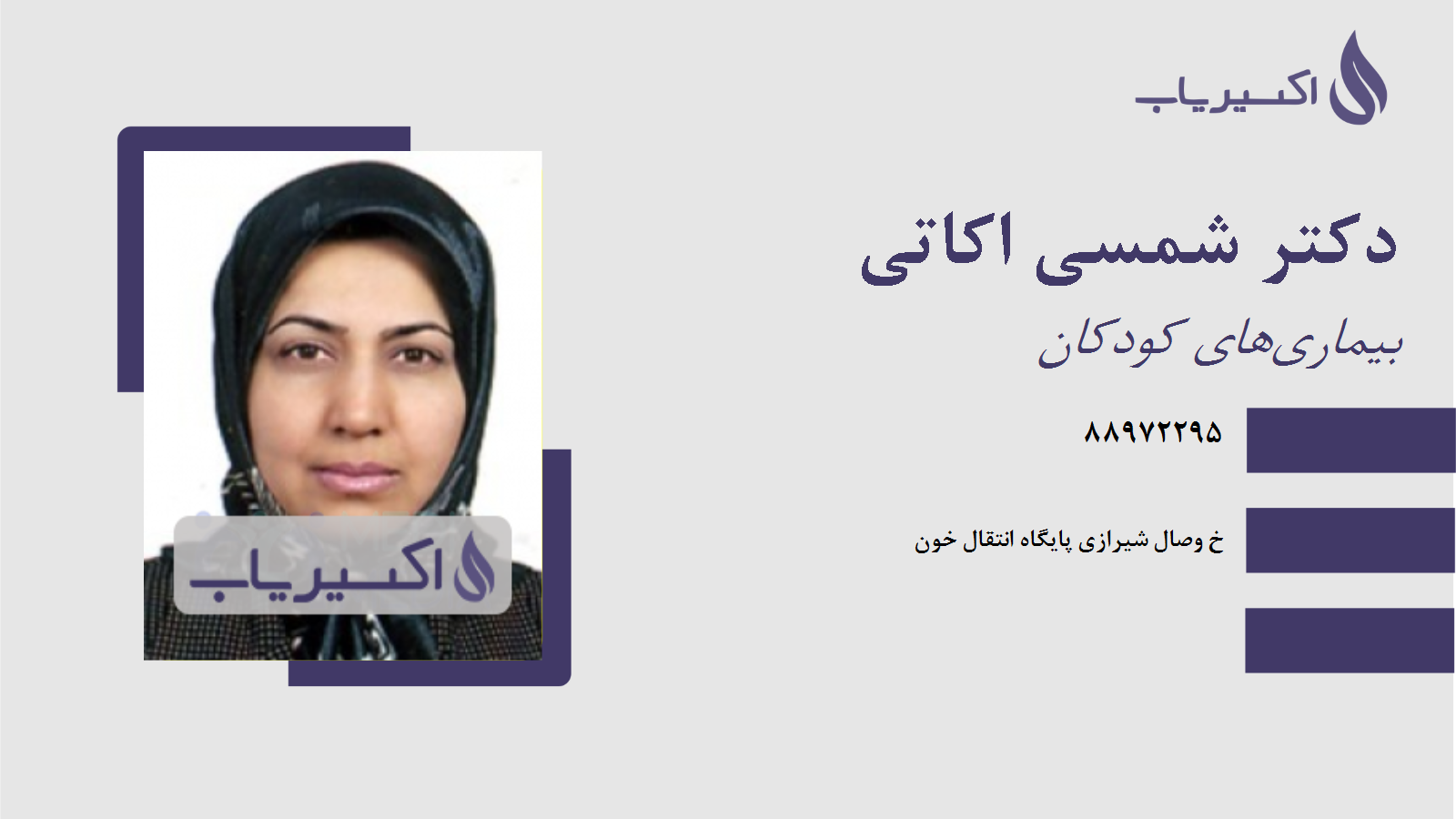 مطب دکتر شمسی اکاتی