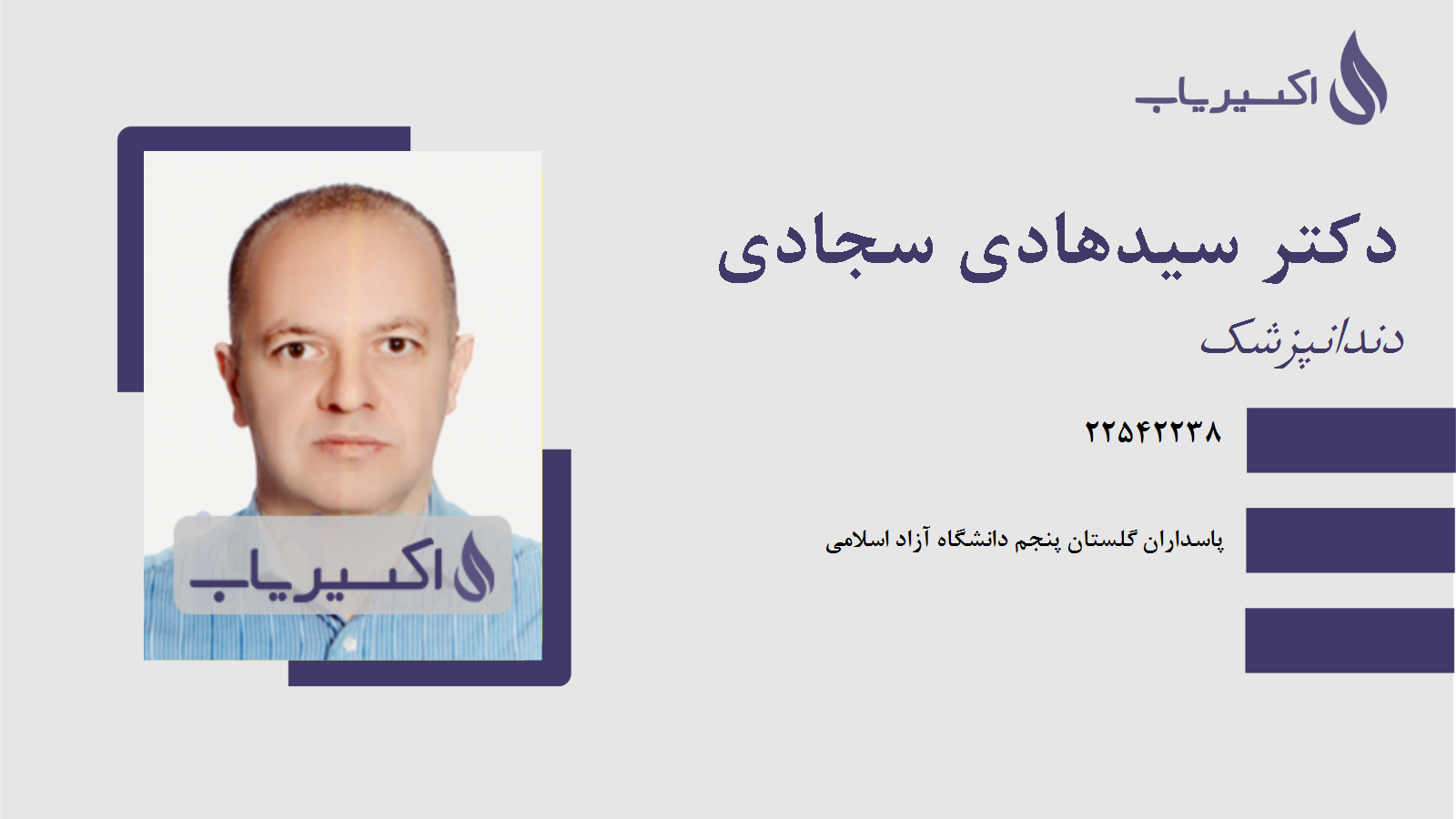 مطب دکتر سیدهادی سجادی