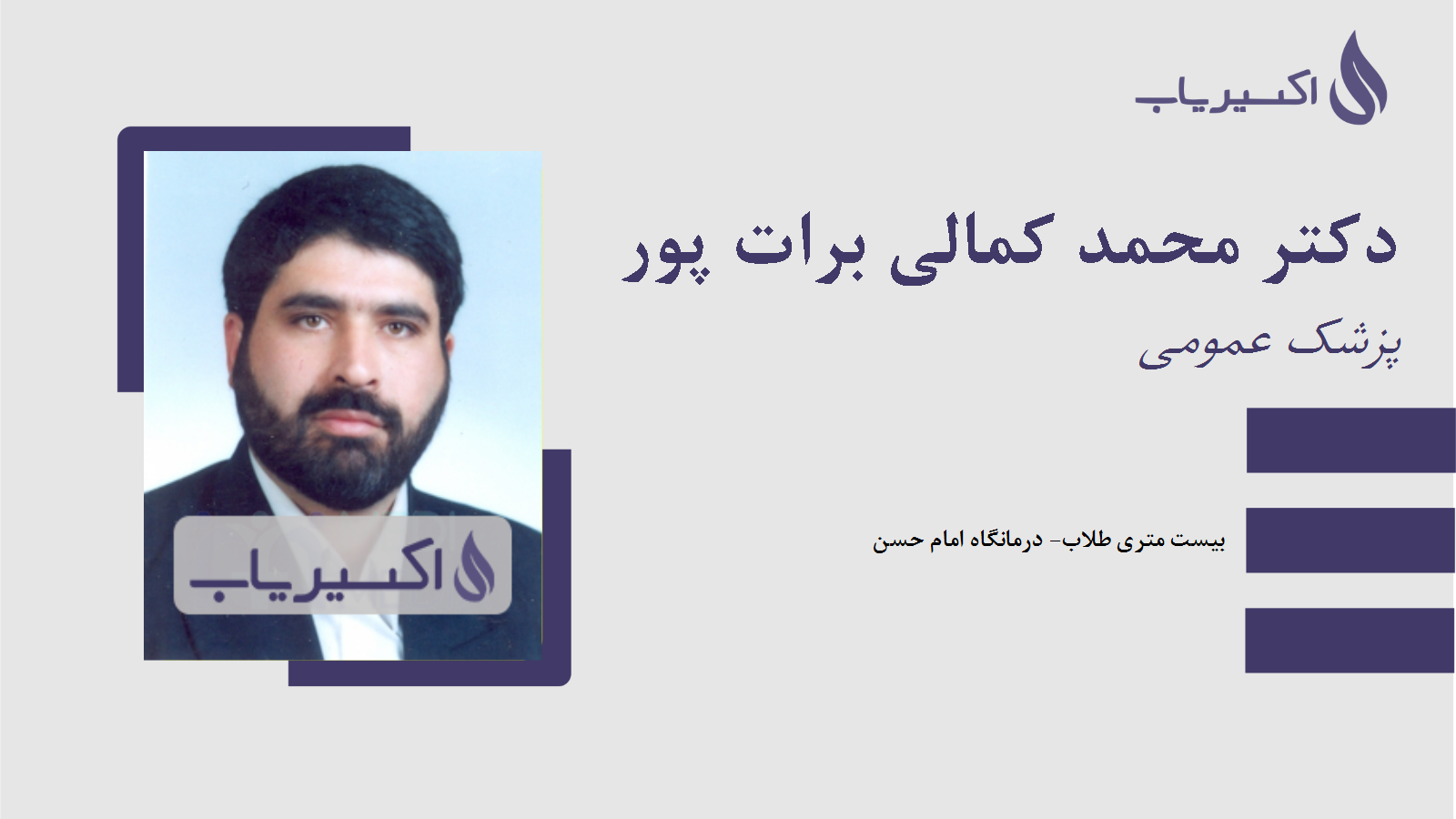 مطب دکتر محمد کمالی برات پور