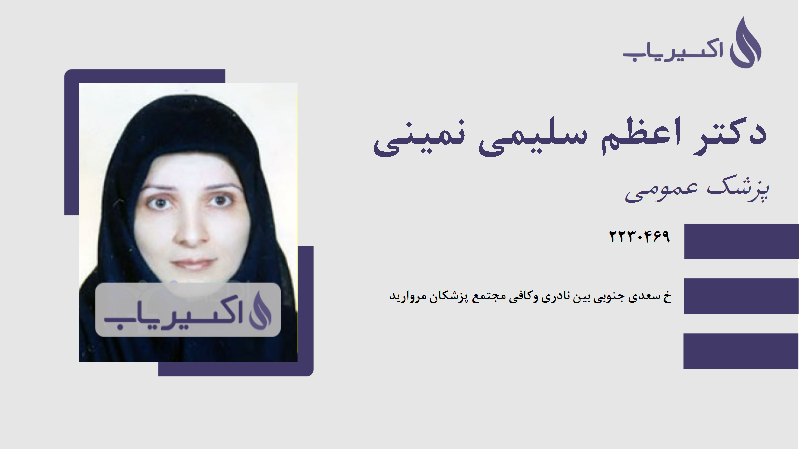 مطب دکتر اعظم سلیمی نمینی