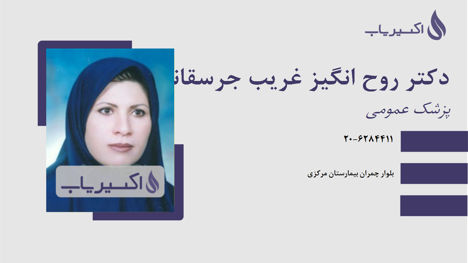 مطب دکتر روح انگیز غریب جرسقانی