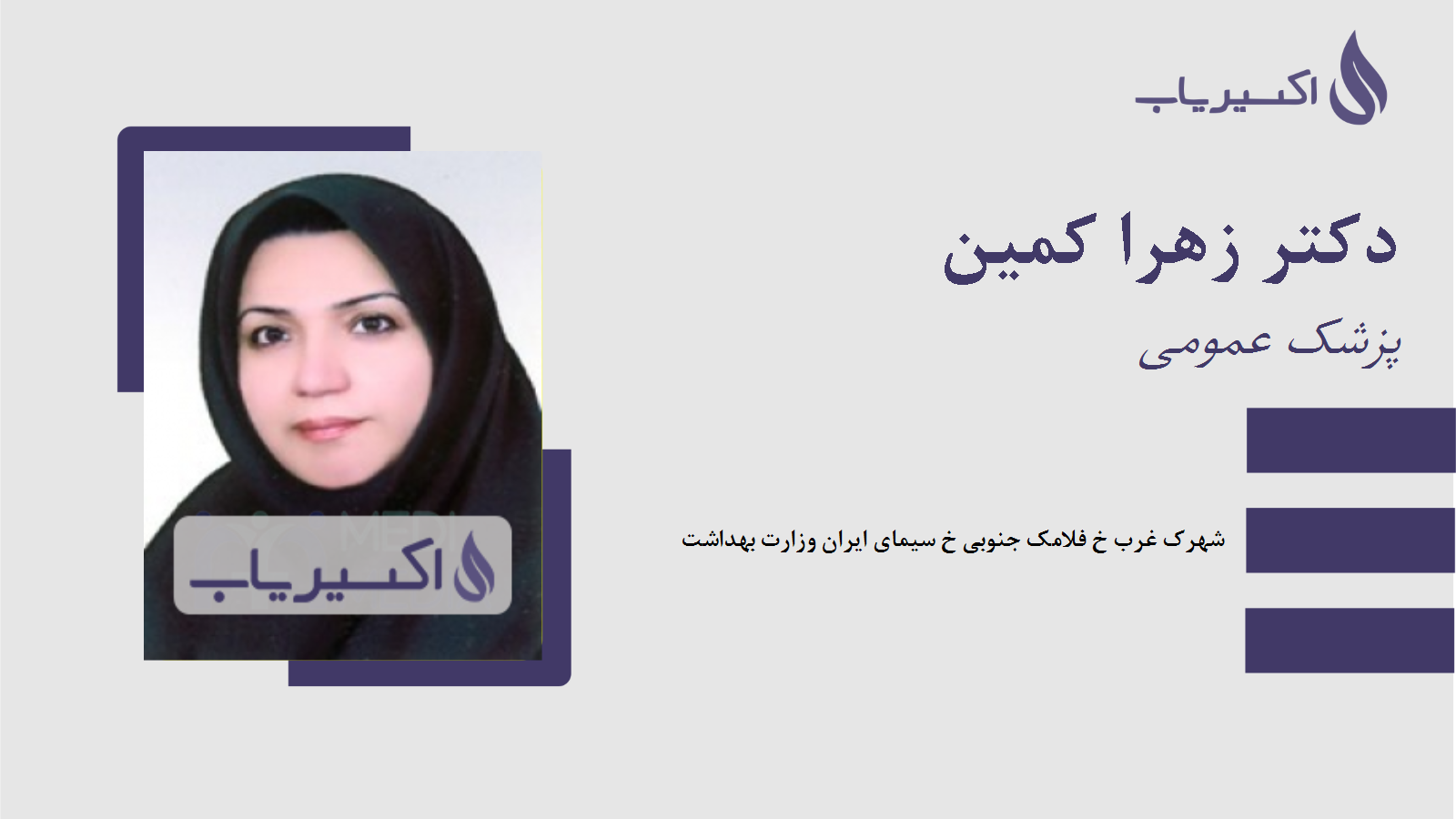 مطب دکتر زهرا کمین