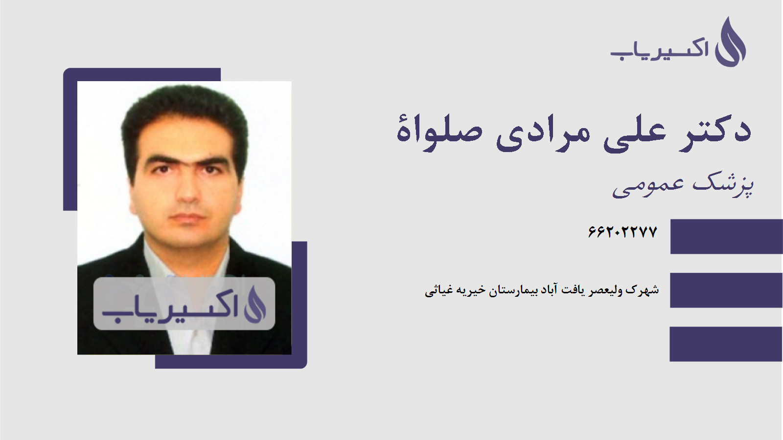 مطب دکتر علی مرادی صلواة