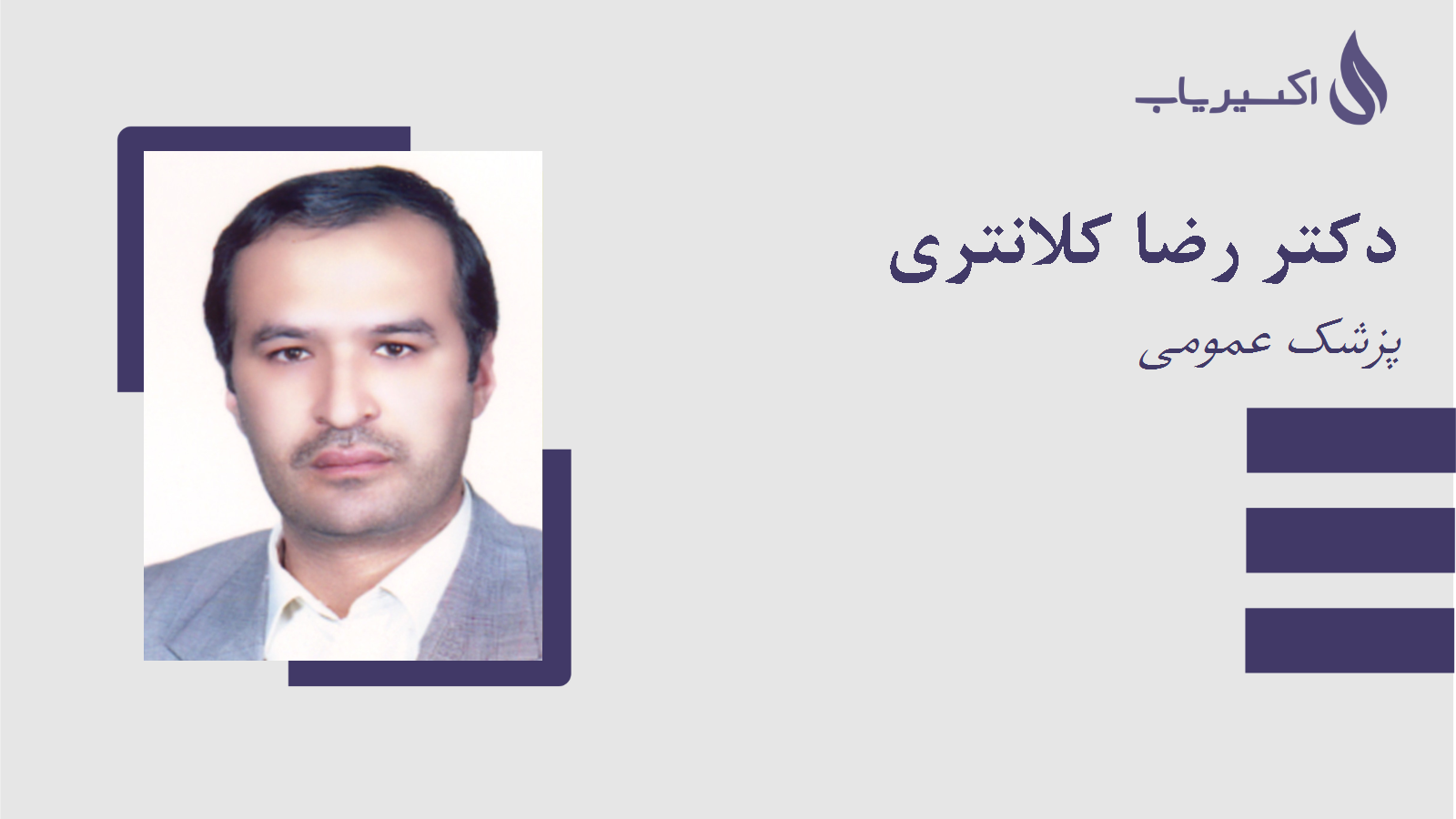 مطب دکتر رضا کلانتری