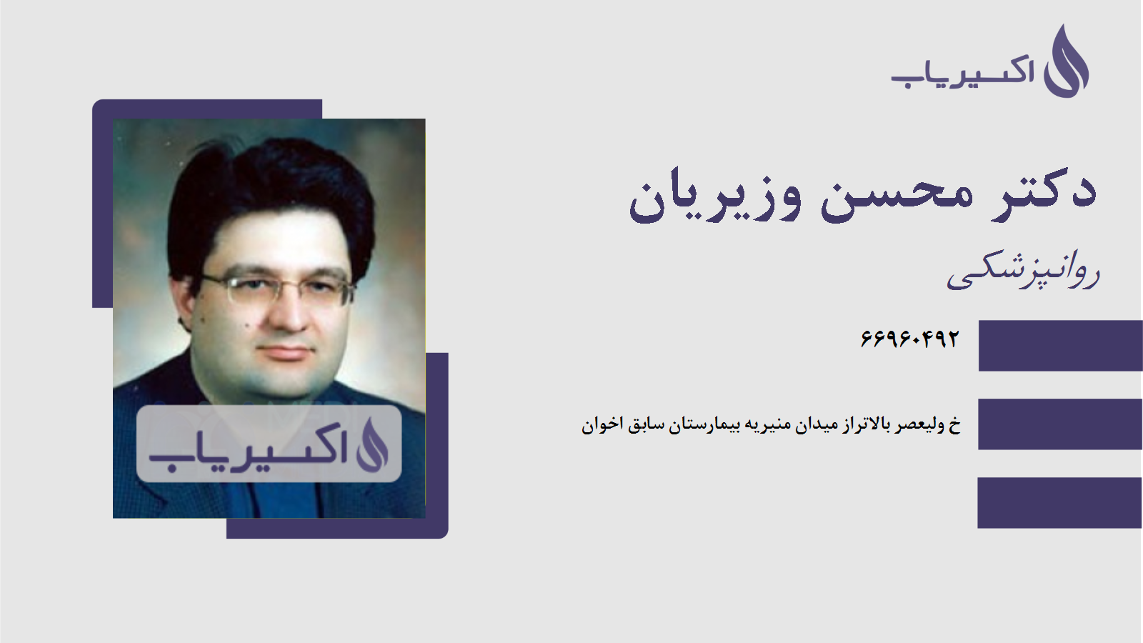 مطب دکتر محسن وزیریان