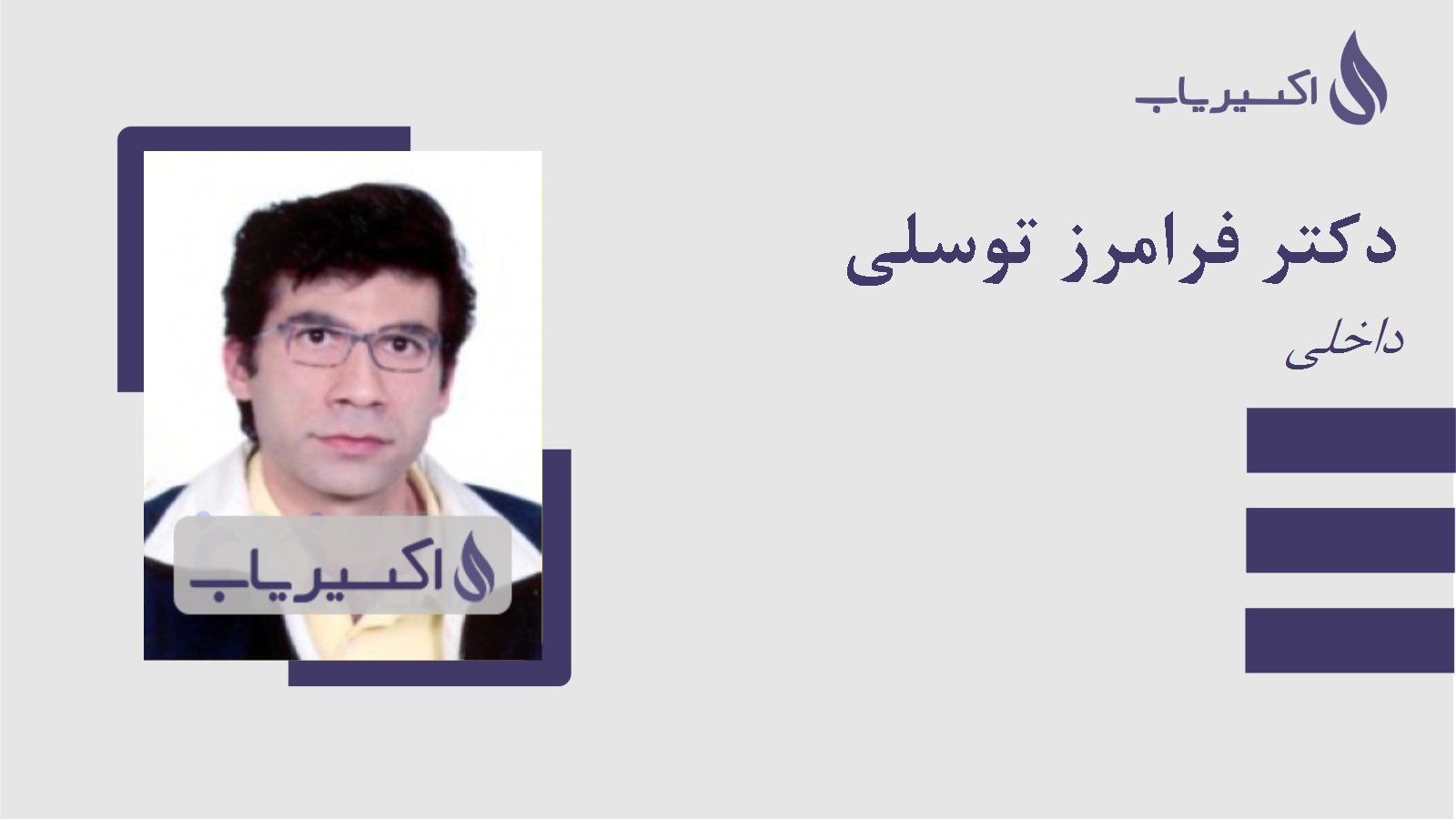 مطب دکتر فرامرز توسلی