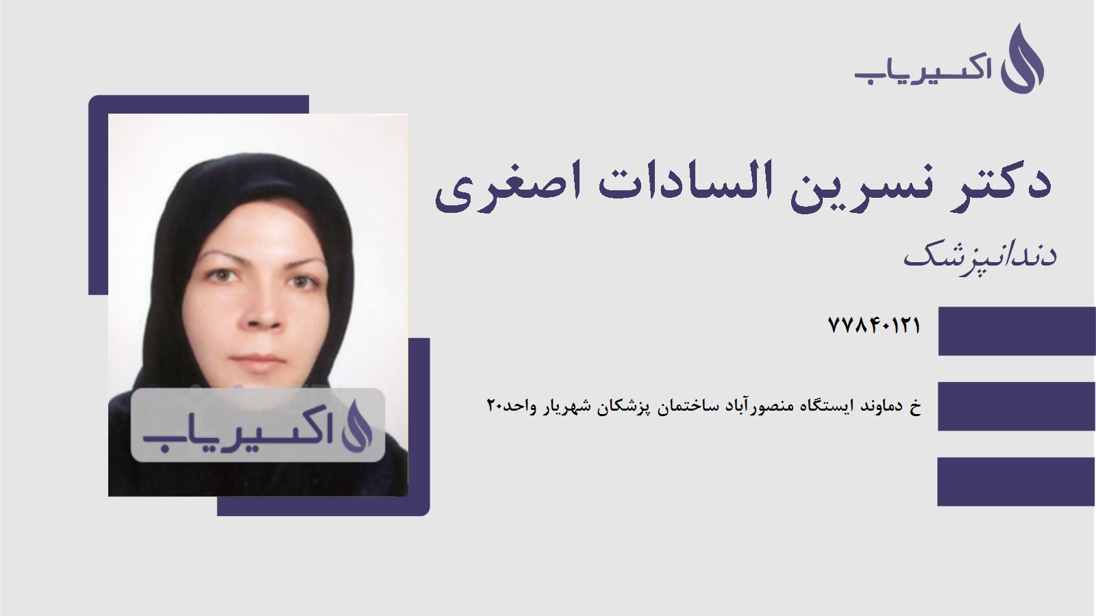 مطب دکتر نسرین السادات اصغری