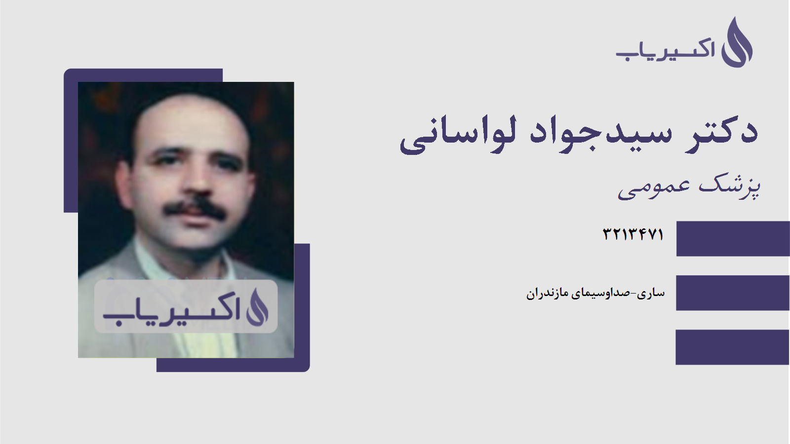 مطب دکتر سیدجواد لواسانی