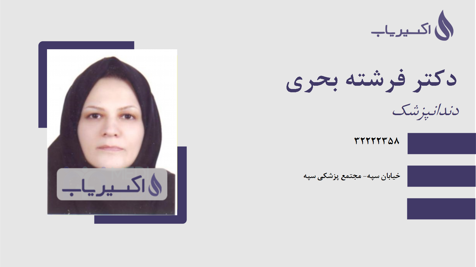 مطب دکتر فرشته بحری