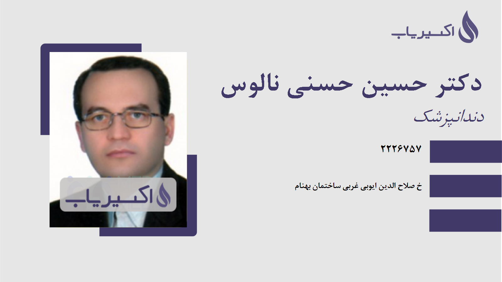 مطب دکتر حسین حسنی نالوس