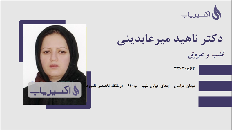 مطب دکتر ناهید میرعابدینی