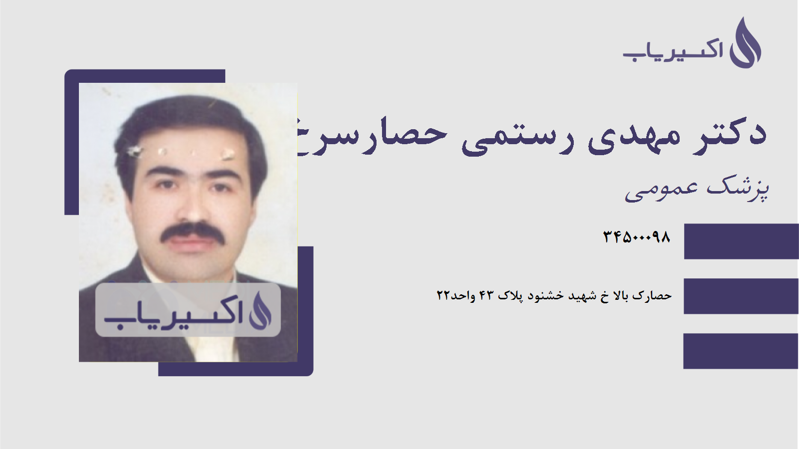 مطب دکتر مهدی رستمی حصارسرخ