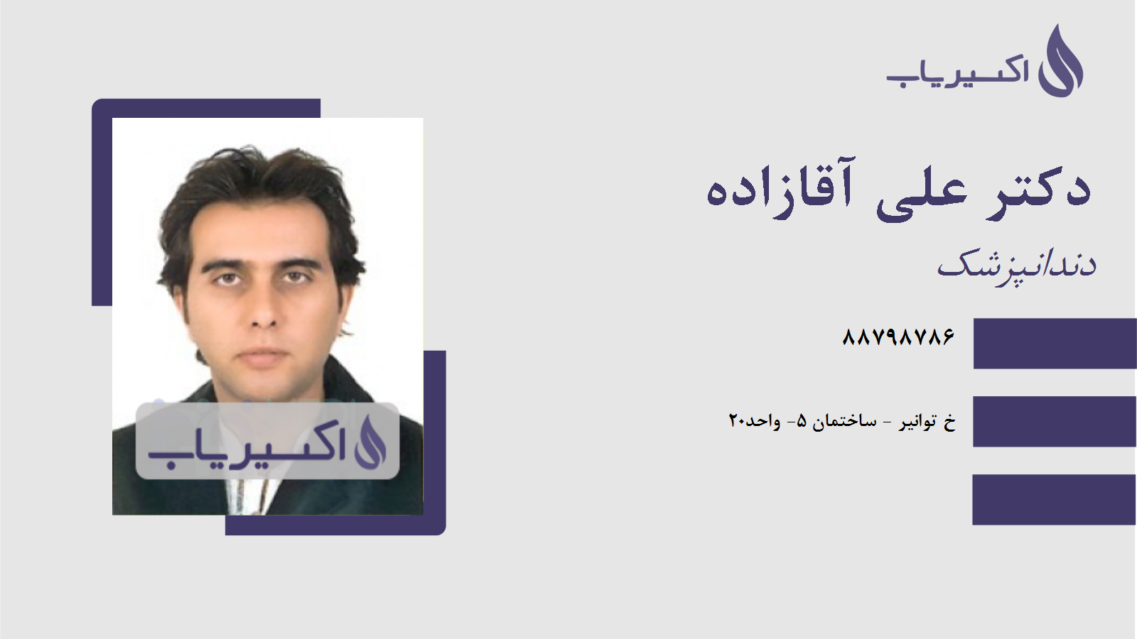 مطب دکتر علی آقازاده