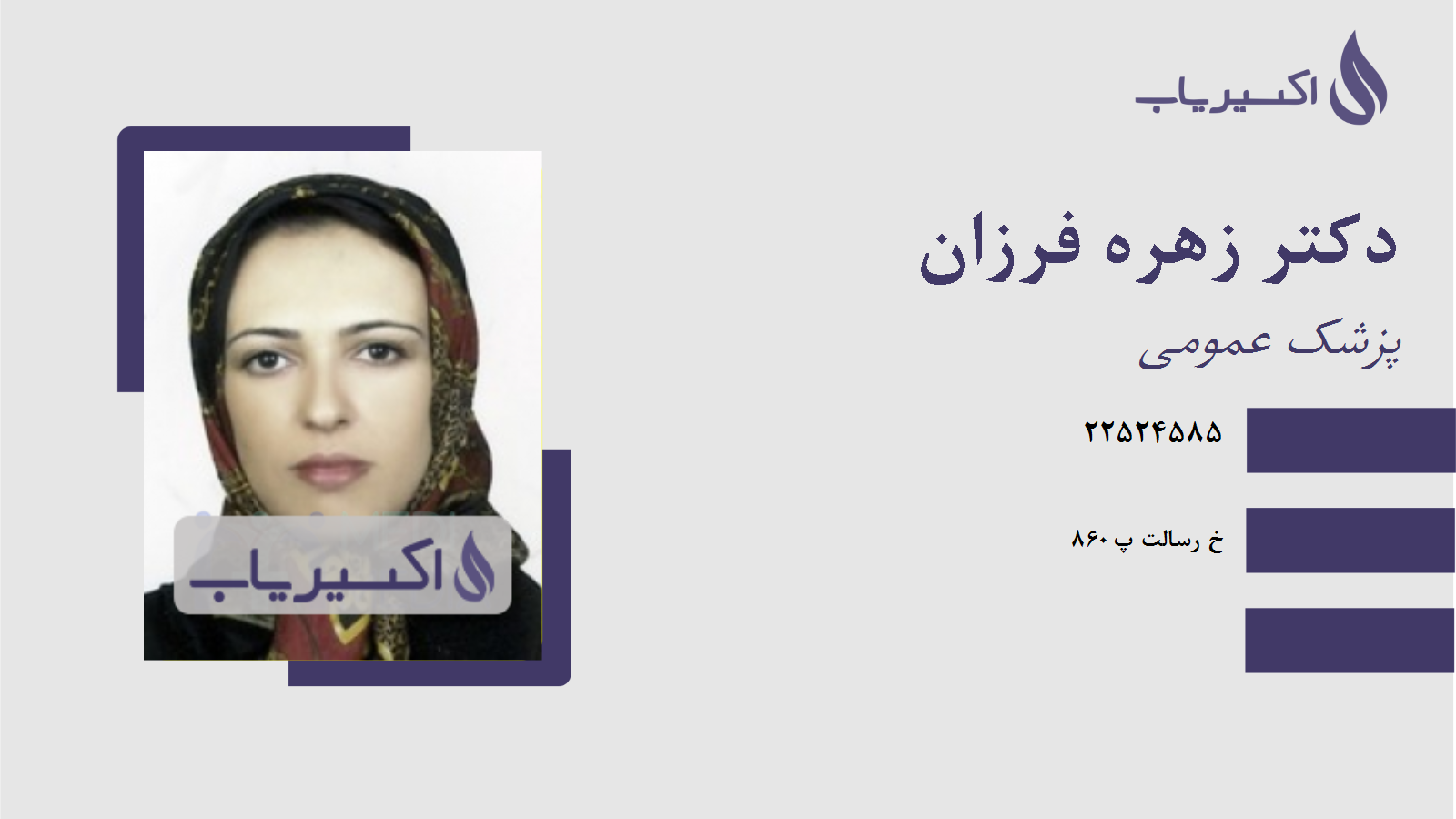 مطب دکتر زهره فرزان