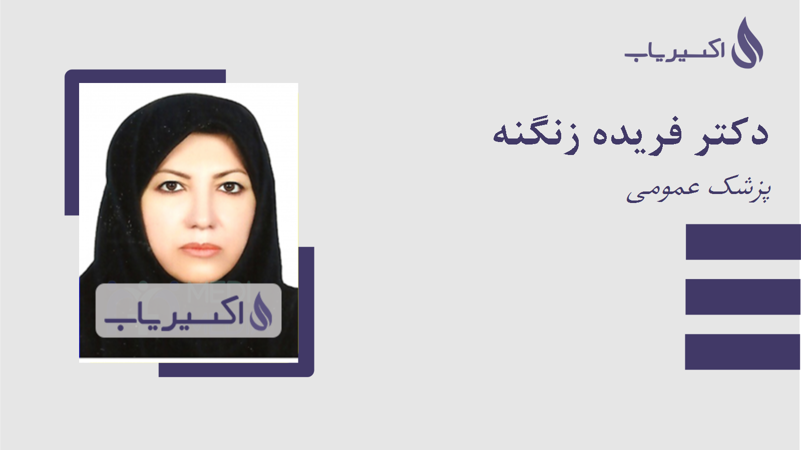 مطب دکتر فریده زنگنه