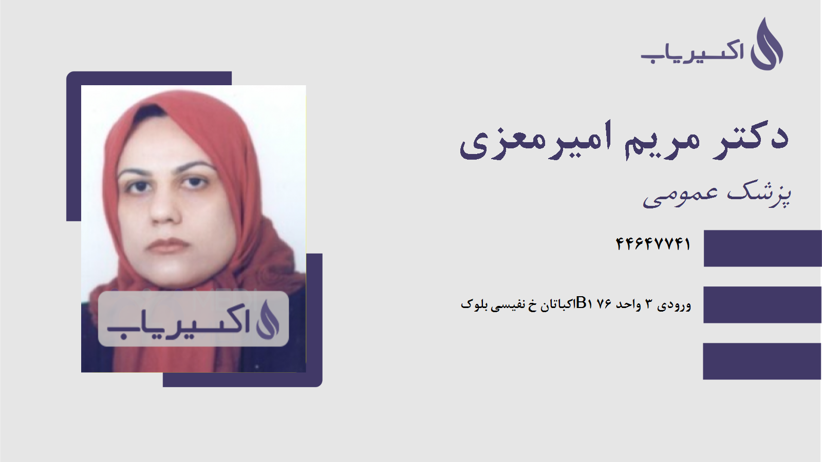 مطب دکتر مریم امیرمعزی