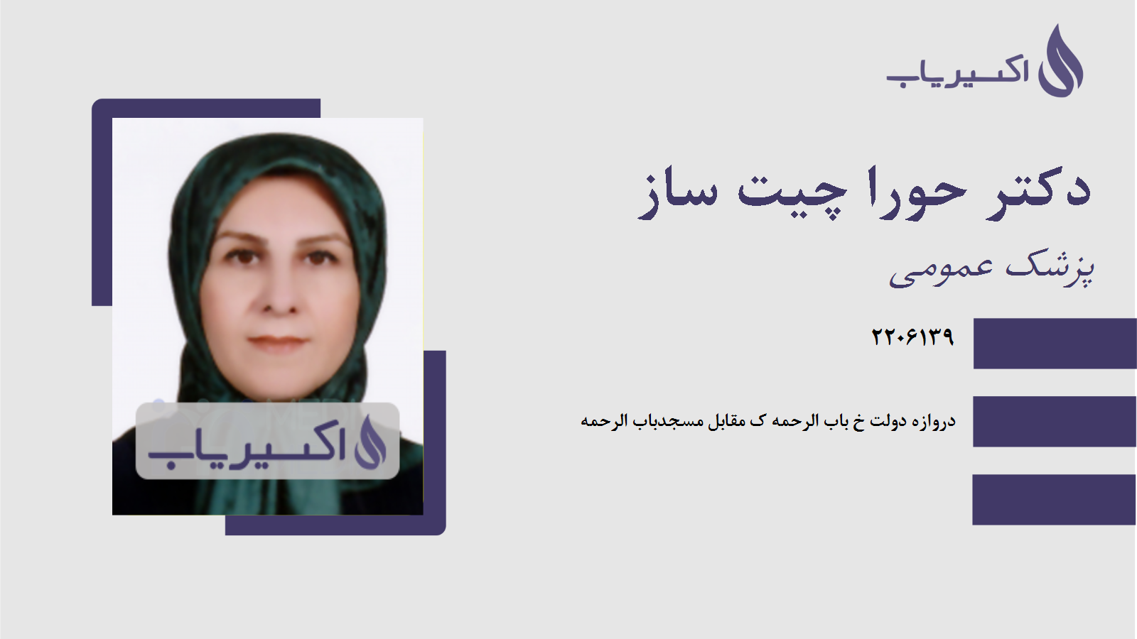 مطب دکتر حورا چیت ساز