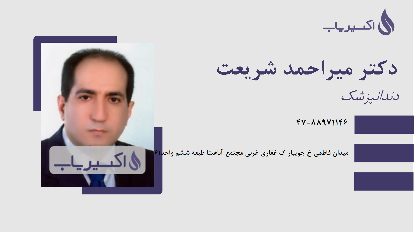 مطب دکتر میراحمد شریعت