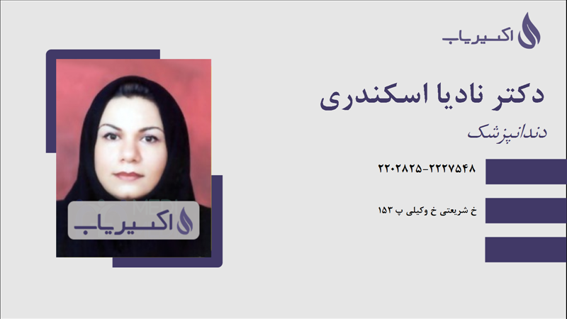 مطب دکتر نادیا اسکندری