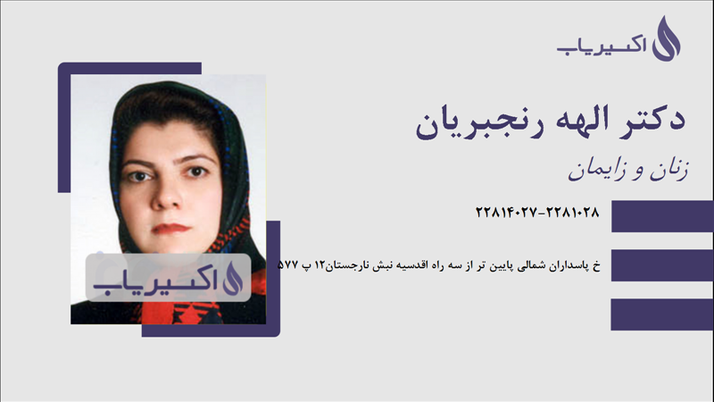 مطب دکتر الهه رنجبریان