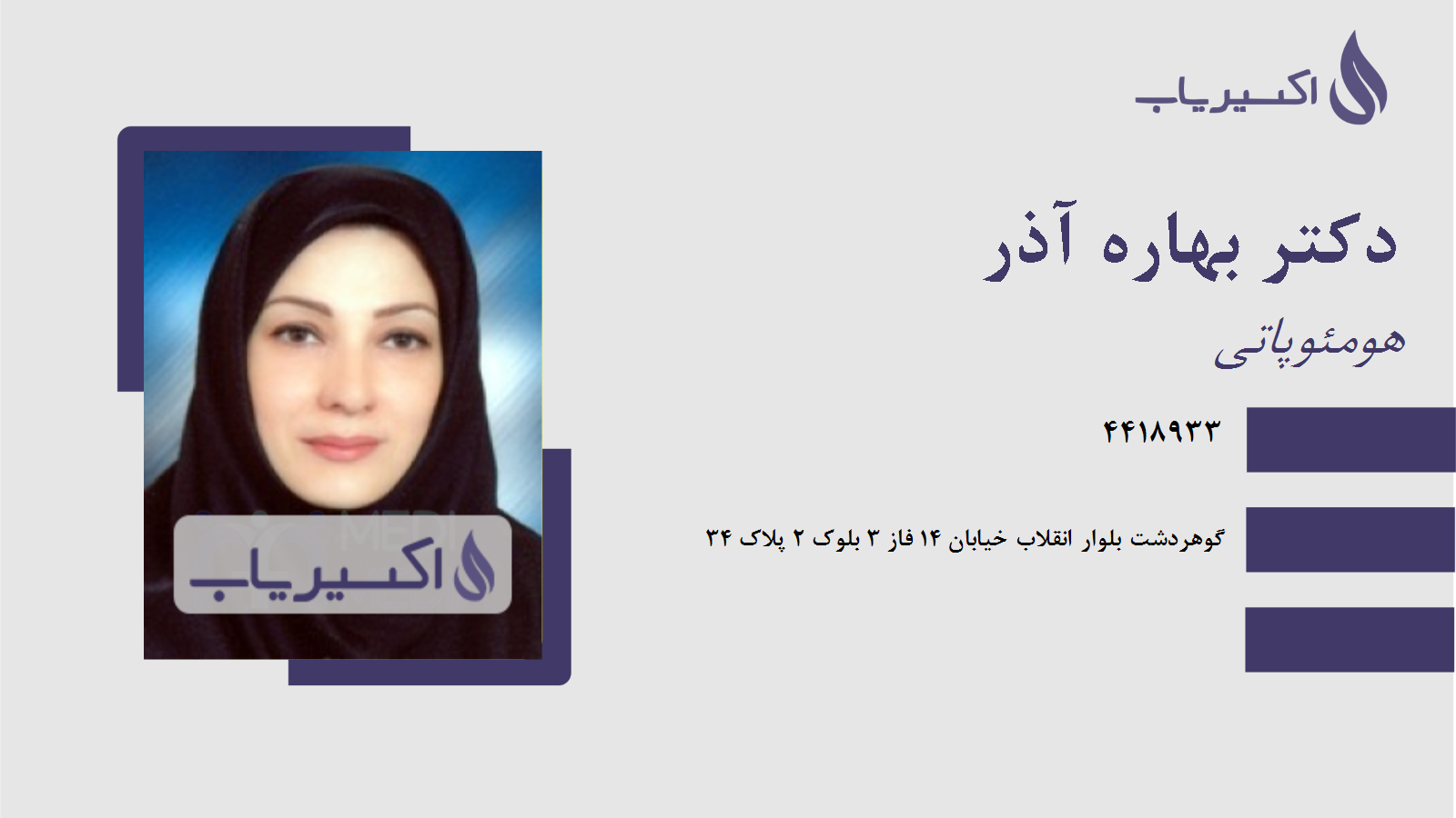 مطب دکتر بهاره آذر