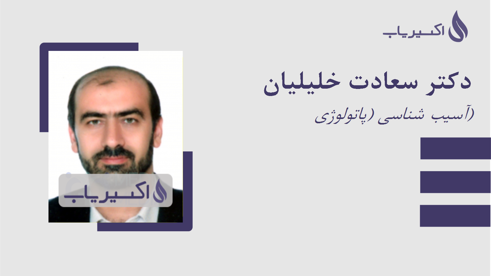مطب دکتر سعادت خلیلیان