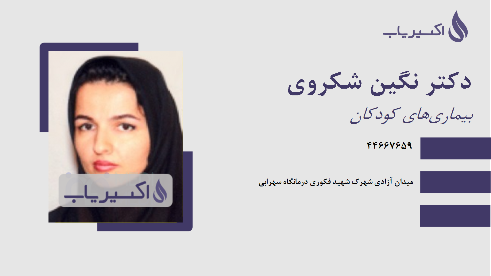 مطب دکتر نگین شکروی