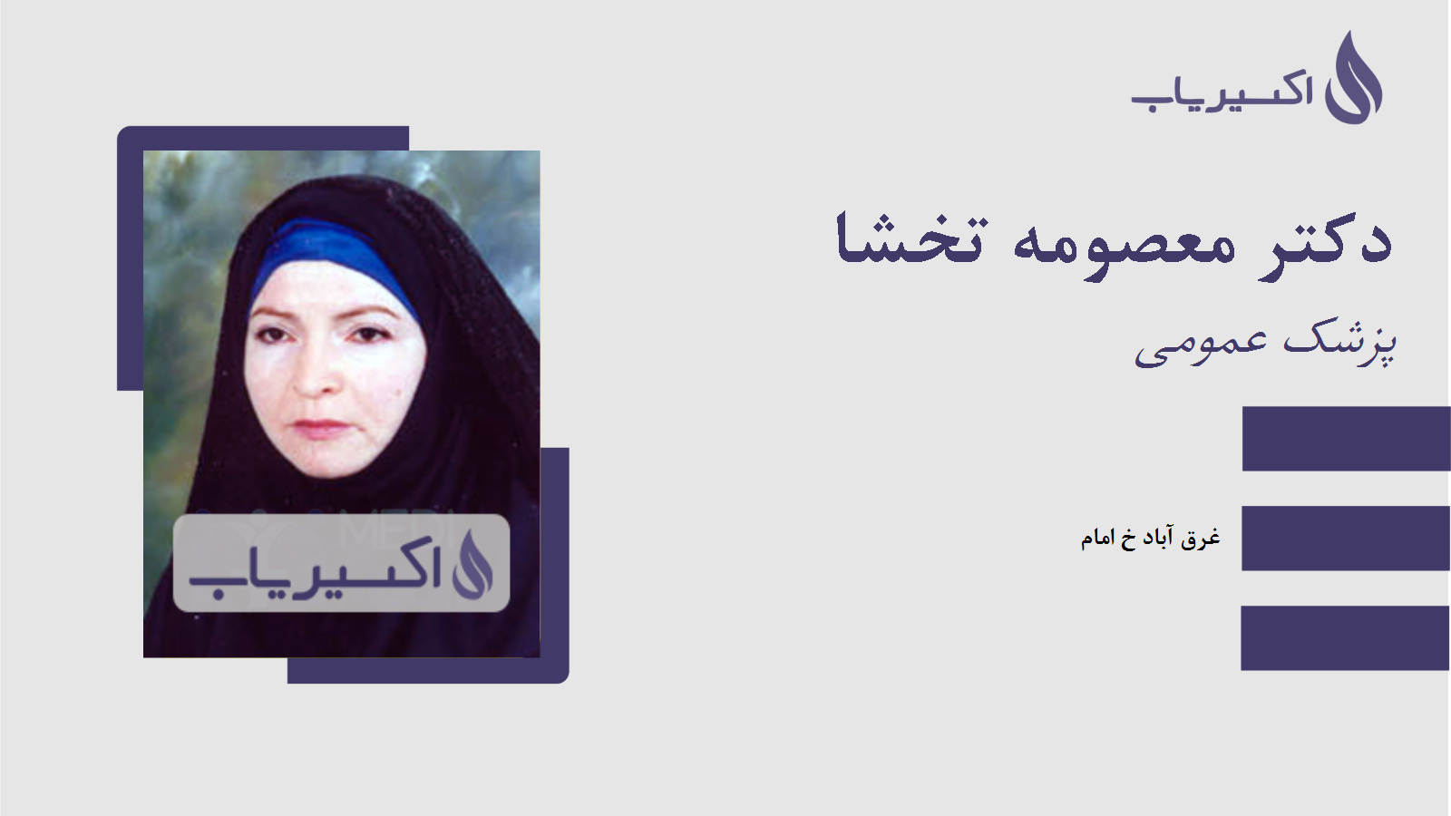 مطب دکتر معصومه تخشا