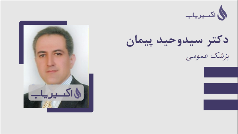 مطب دکتر سیدوحید پیمان