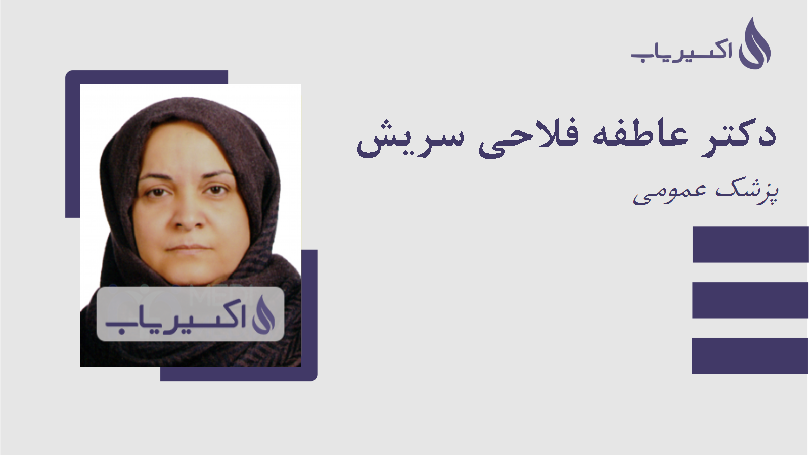 مطب دکتر عاطفه فلاحی سریش