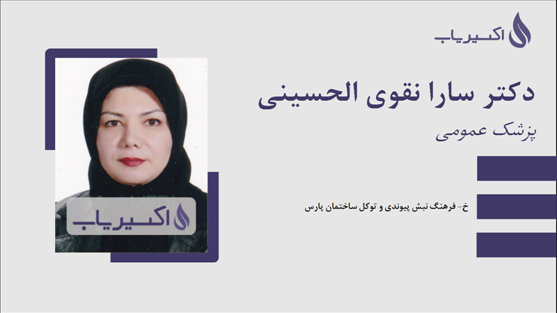 مطب دکتر سارا نقوی الحسینی