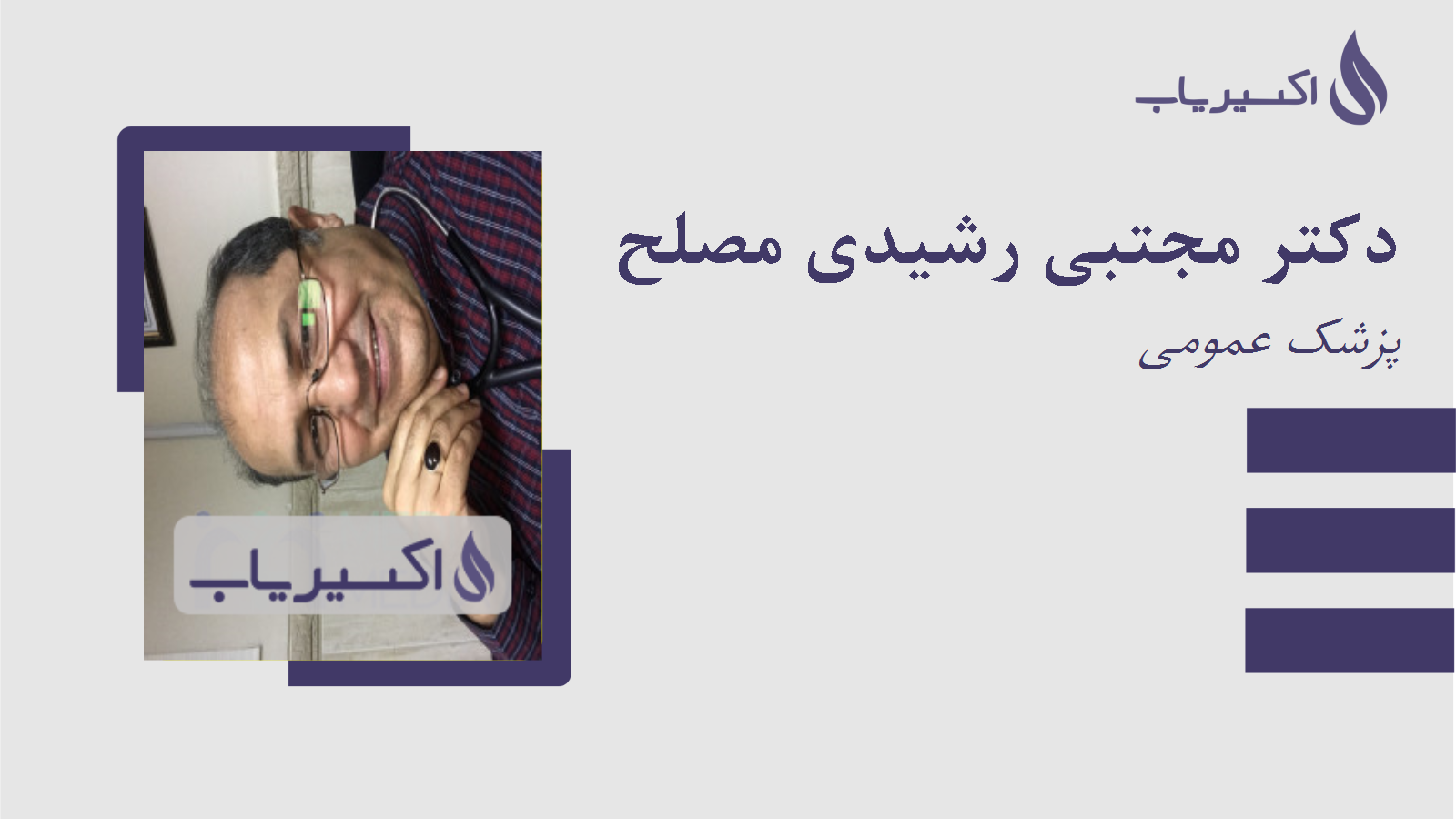 مطب دکتر مجتبی رشیدی مصلح