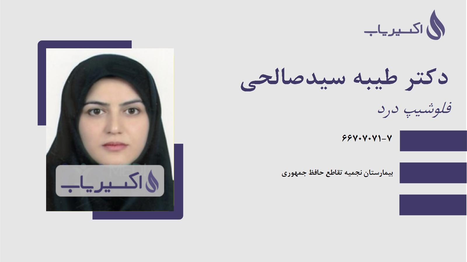 مطب دکتر طیبه سیدصالحی