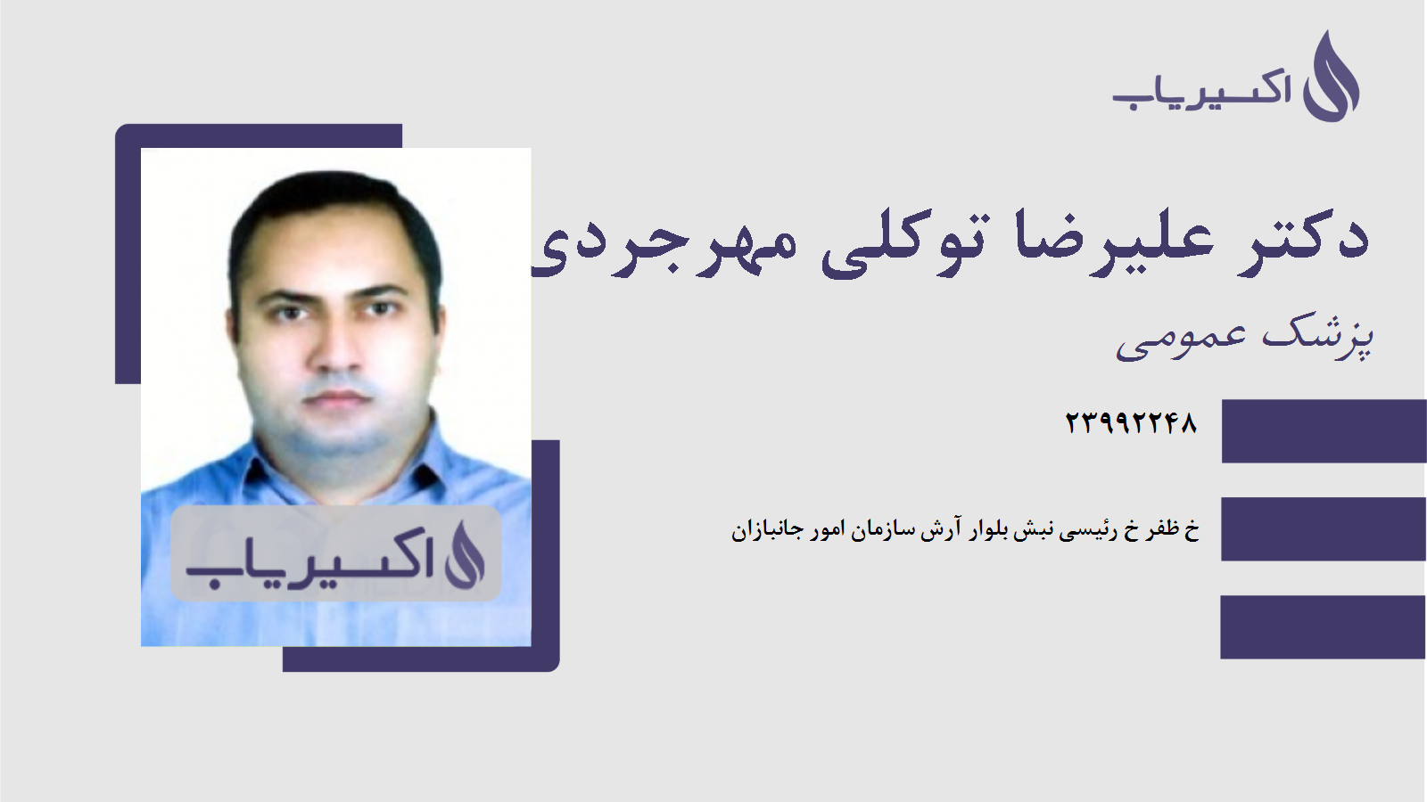 مطب دکتر علیرضا توکلی مهرجردی