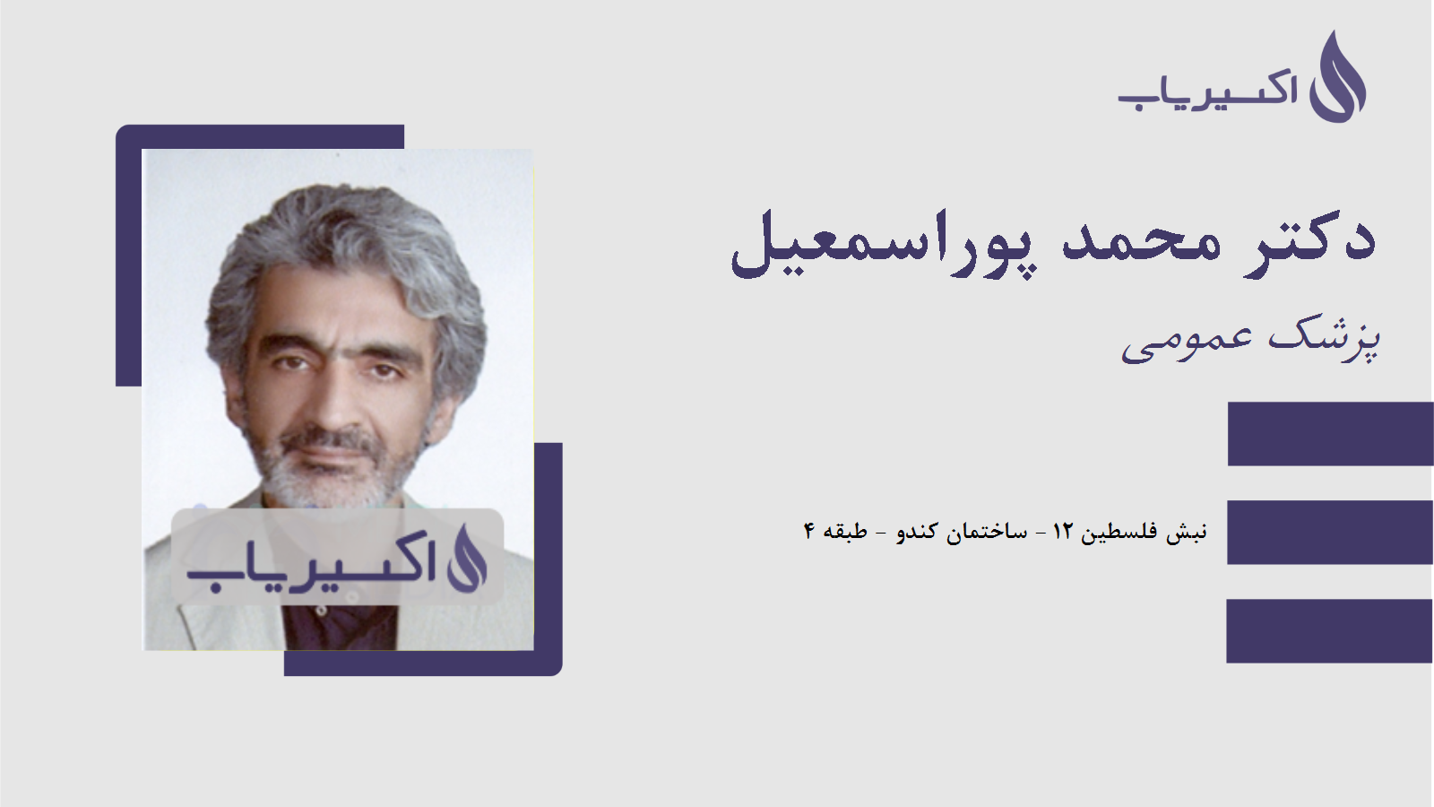 مطب دکتر محمد پوراسمعیل