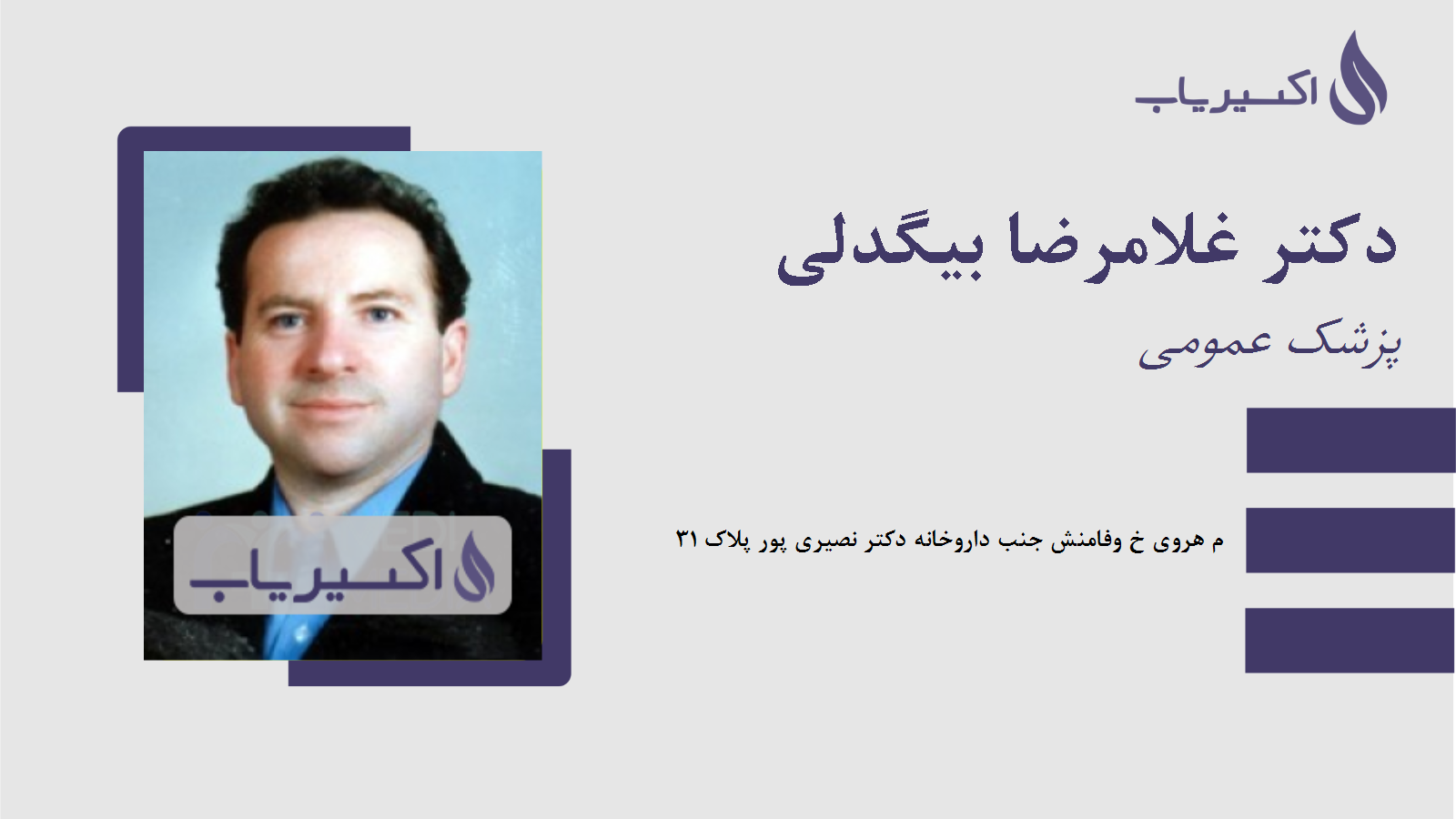 مطب دکتر غلامرضا بیگدلی