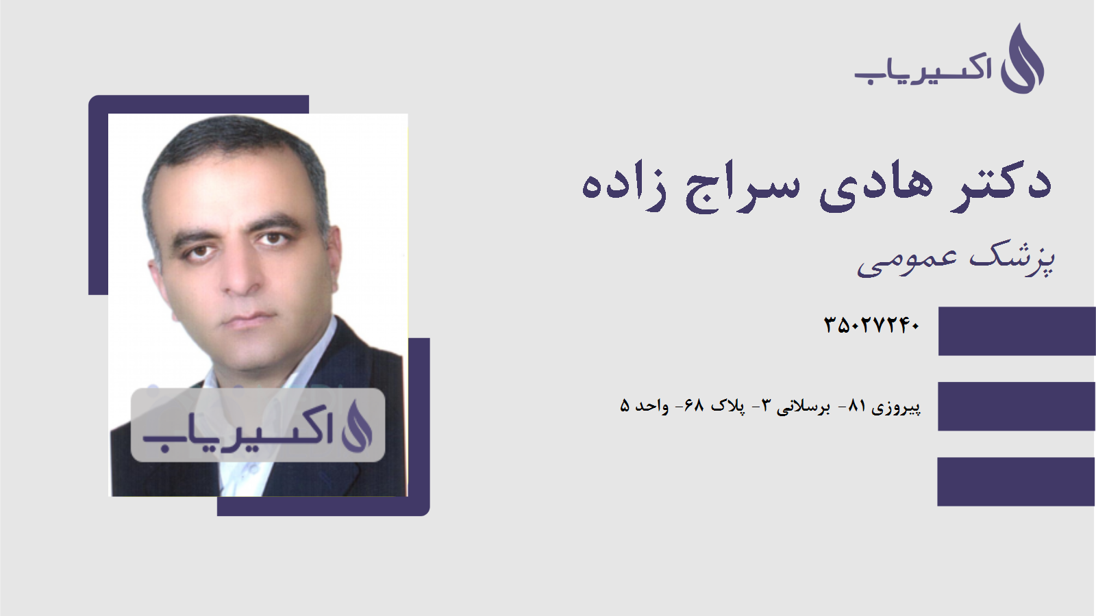 مطب دکتر هادی سراج زاده