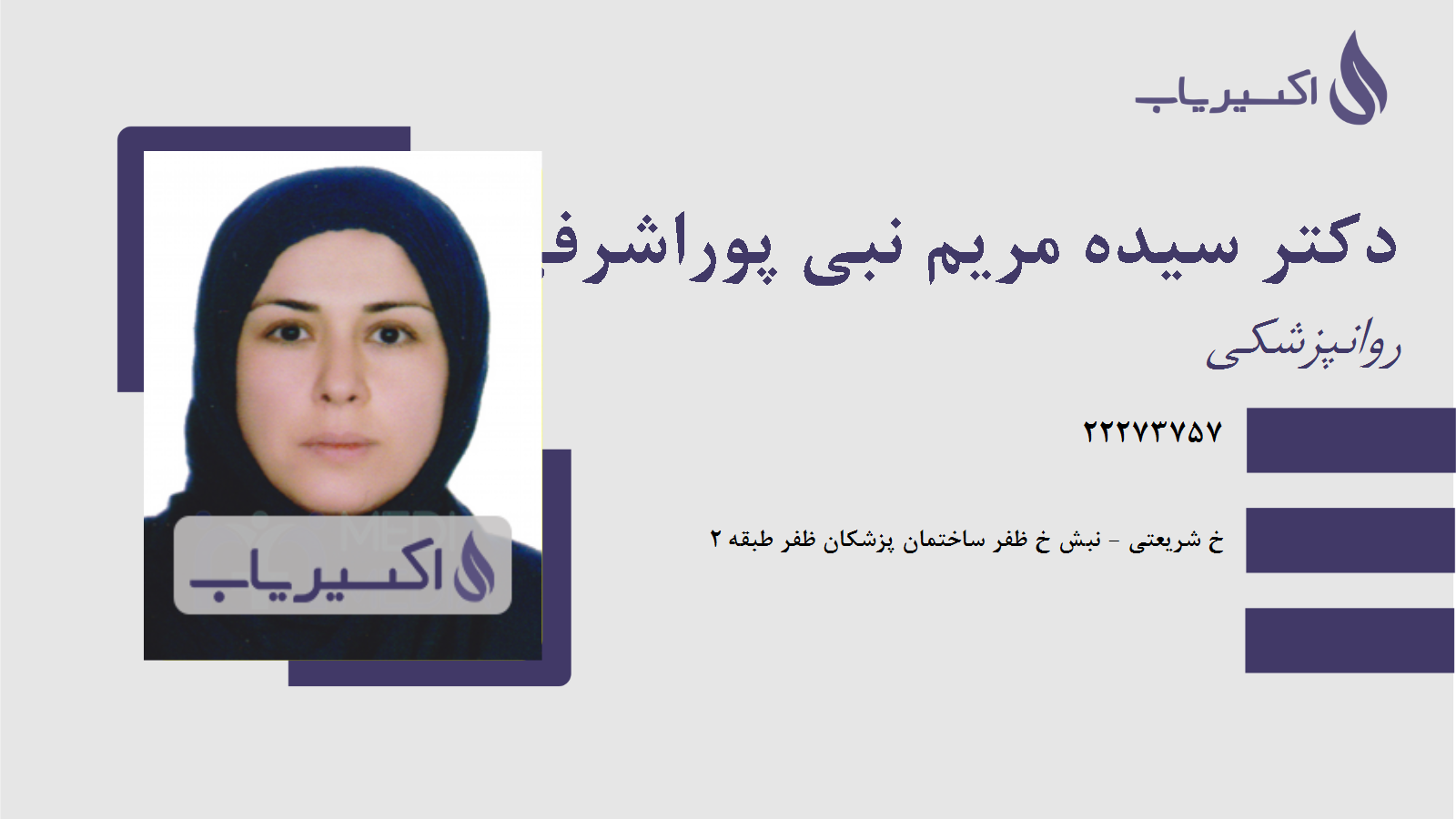 مطب دکتر سیده مریم نبی پوراشرفی