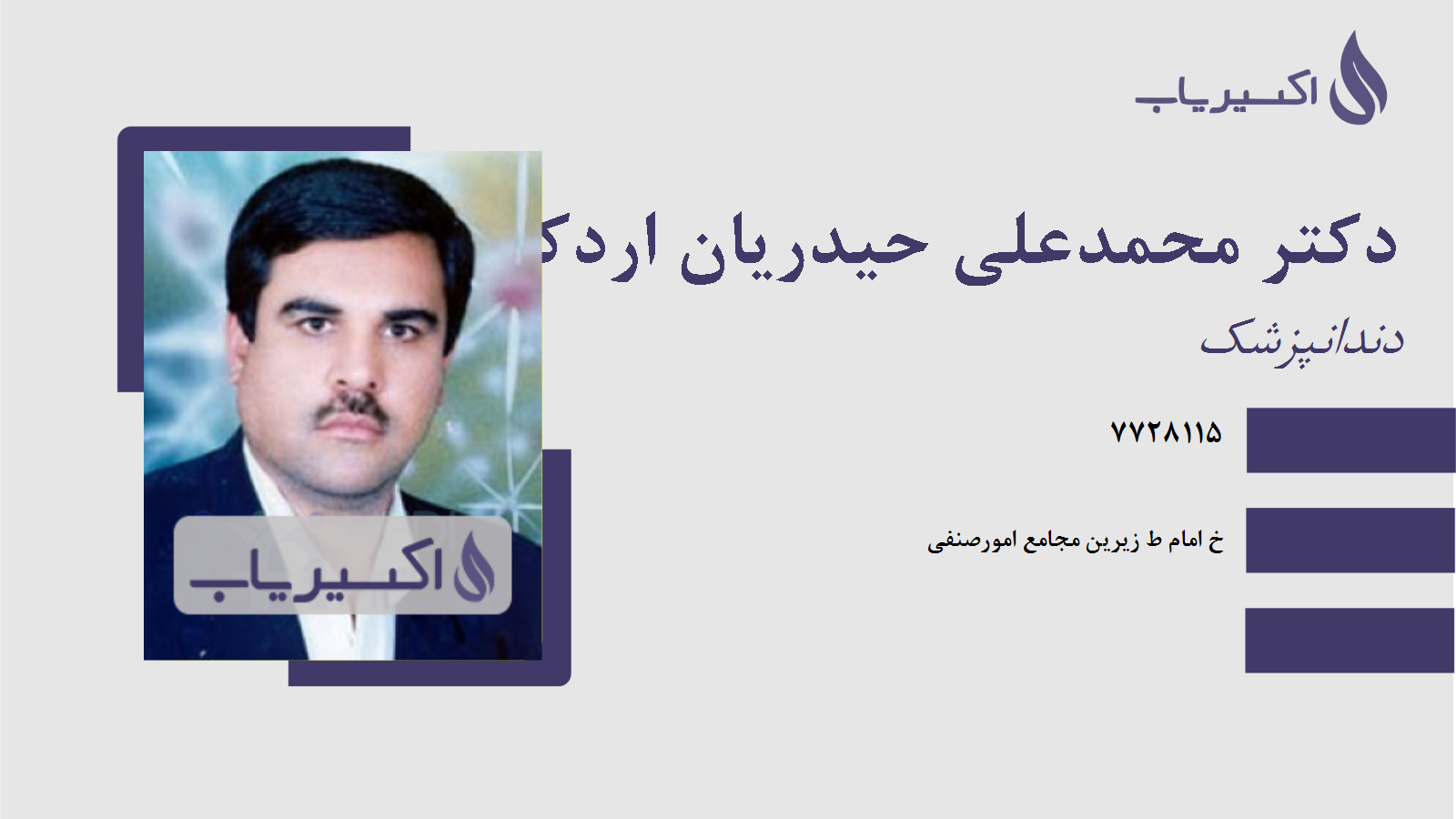 مطب دکتر محمدعلی حیدریان اردکانی