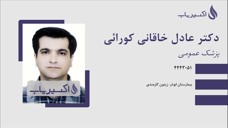 مطب دکتر عادل خاقانی کورائی