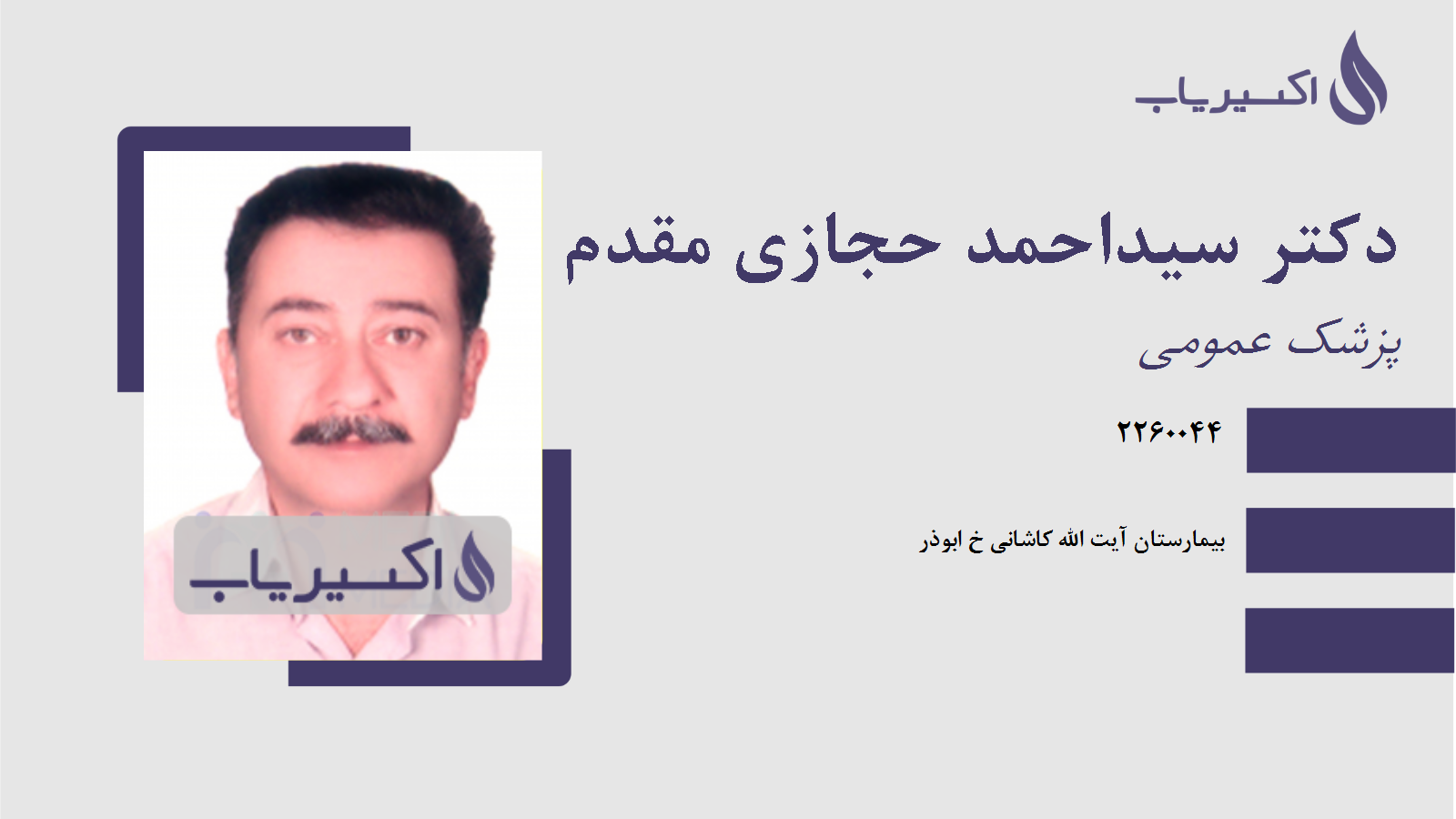 مطب دکتر سیداحمد حجازی مقدم