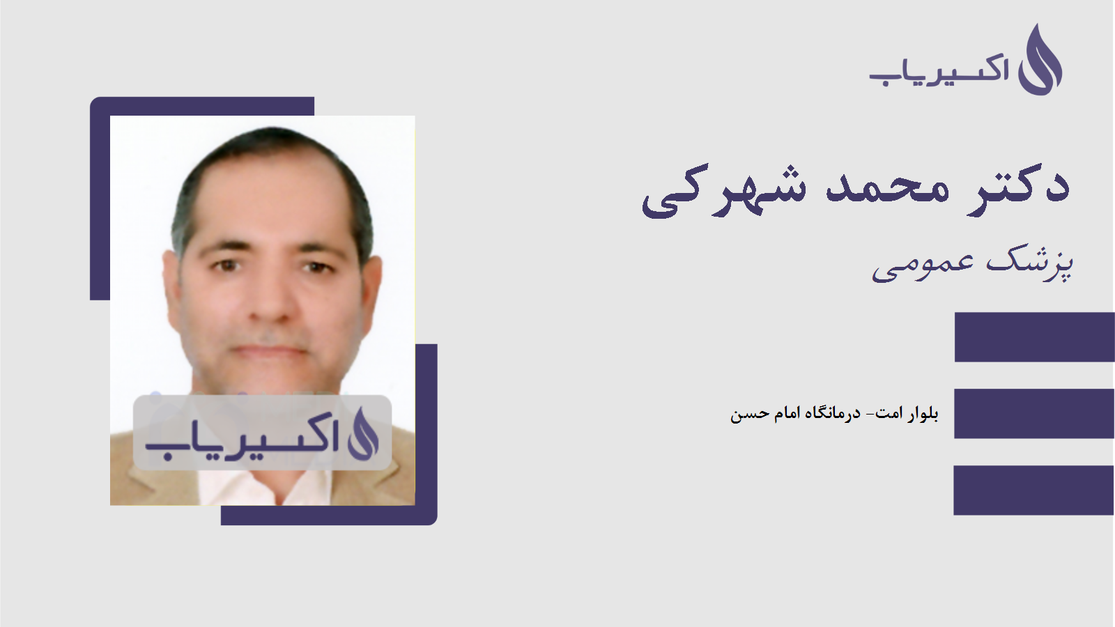 مطب دکتر محمد شهرکی