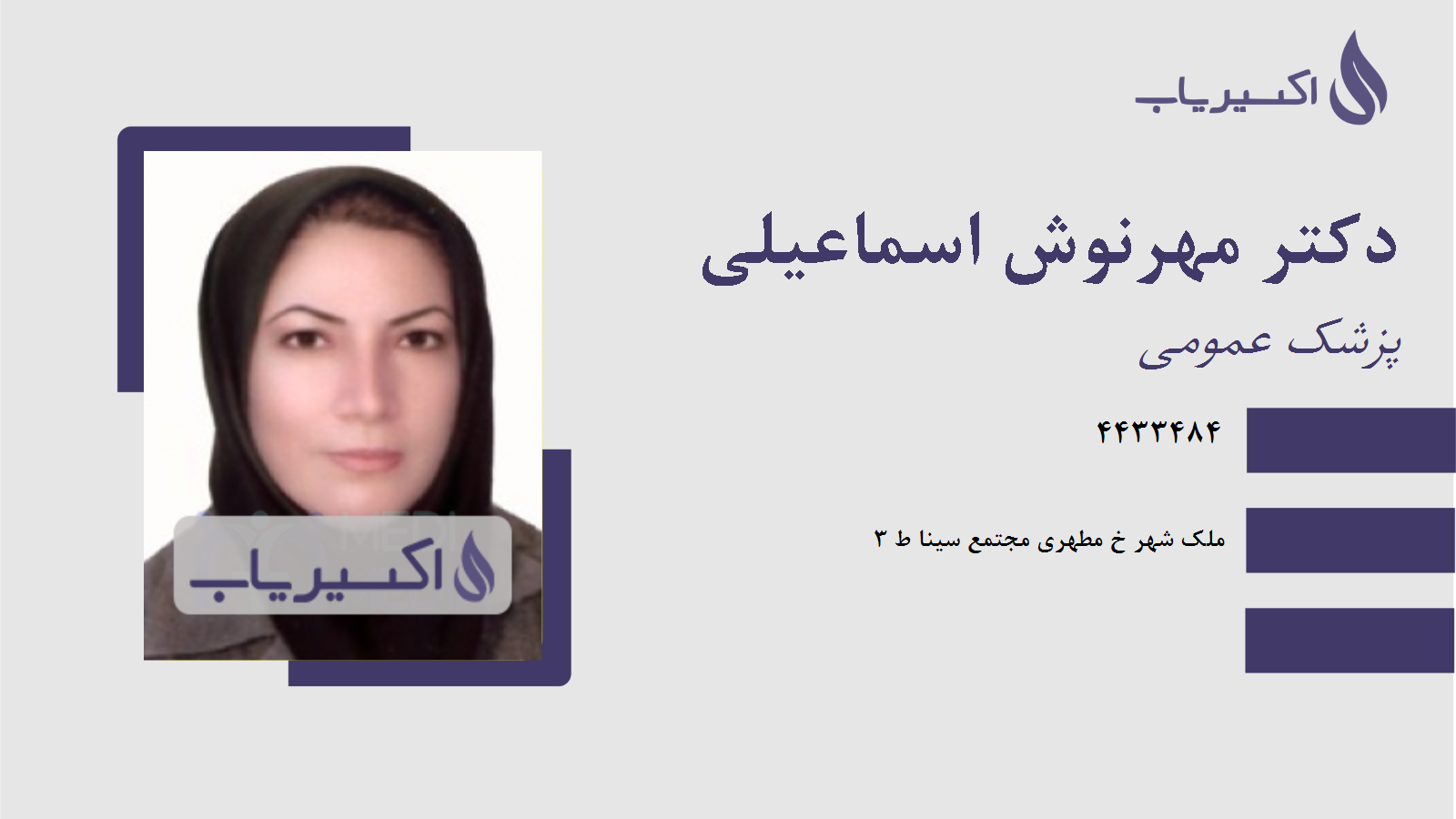 مطب دکتر مهرنوش اسماعیلی
