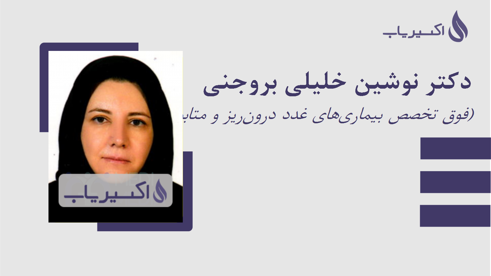 مطب دکتر نوشین خلیلی بروجنی