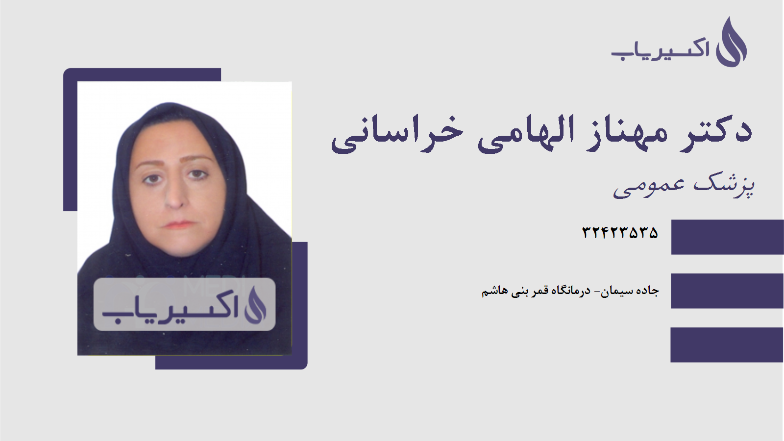 مطب دکتر مهناز الهامی خراسانی